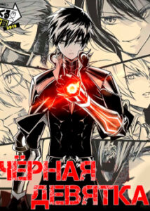 Чёрная Девятка