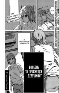 Болезнь «Я проснулся девушкой»