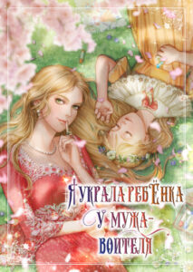 Я украла ребенка у мужа-воителя