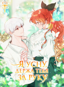 Я усну, держа тебя за руку (A Dream Escape)