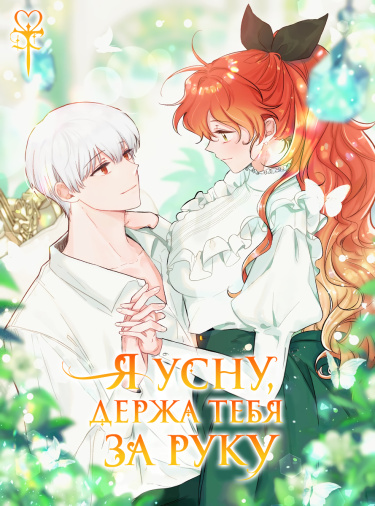 Я усну, держа тебя за руку (A Dream Escape)