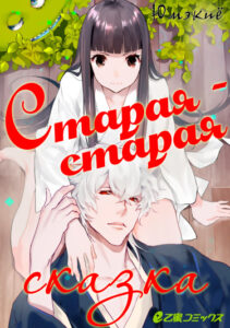 Старая-старая сказка