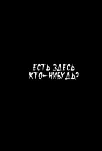 Ящик (Есть здесь кто-нибудь?)