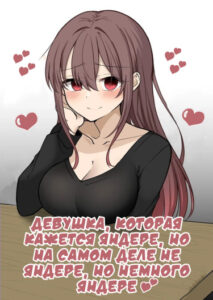 Девушка, которая кажется Яндере, но на самом деле не Яндере, но немного Яндере