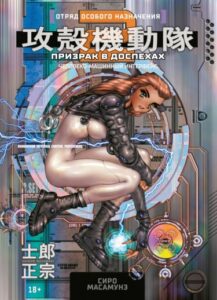Призрак в доспехах 2: Человеко-Машинный Интерфейс