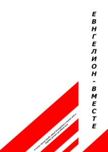 Евангелион — Вместе
