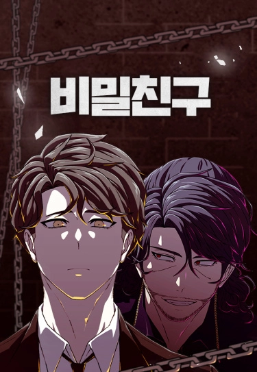 Тайный друг (bimilchingu)