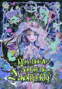 Мама вышла замуж по контракту