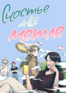 Счастье на метле