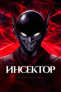 Инсектор