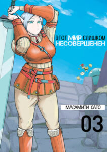 Этот мир слишком несовершенен
