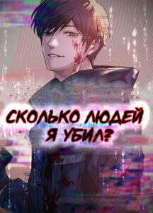 Сколько людей я убил?