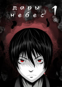 Дары небес