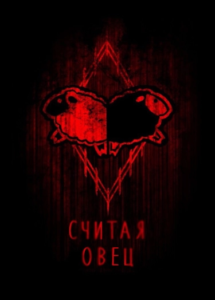 Считая овец