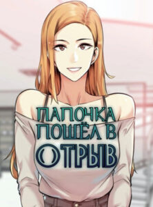 Папочка пошёл в отрыв