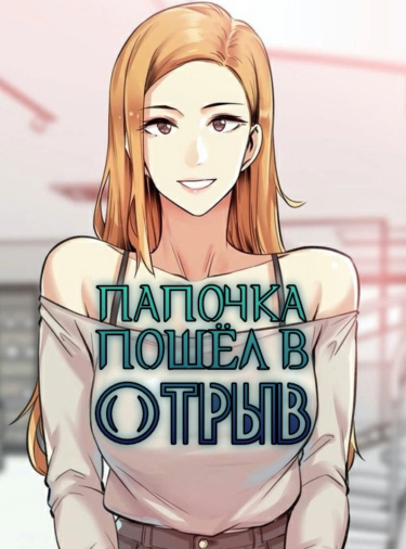 Папочка пошёл в отрыв