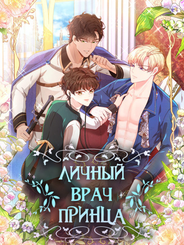 Личный врач принца