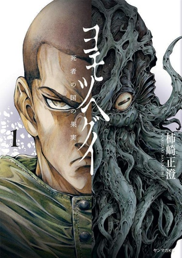 Ёмоцухеги: плод преисподней (Yomotsuhegui: Fruit of the Underworld)