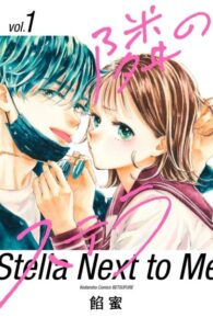 Звезда по соседству (Tonari no Stella)