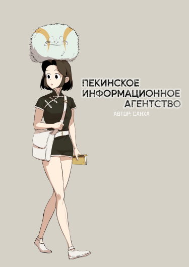 Пекинское информационное агентство