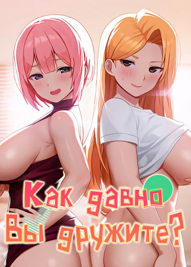 Как давно вы дружите?