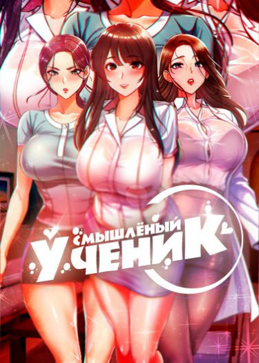 Покладистый ученик