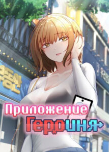 Приложение «Героиня»