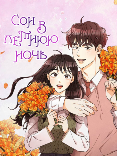 Сон в летнюю ночь