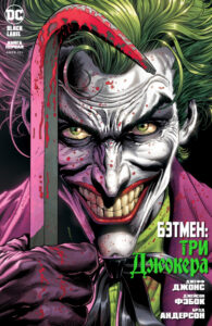 Бэтмен: Три Джокера