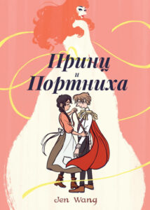 Принц и портниха