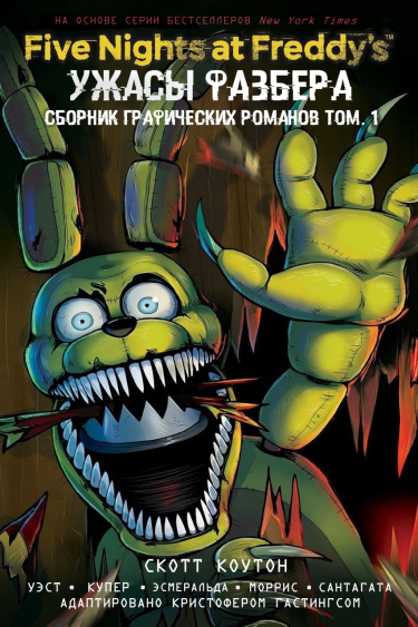 Five nights at freddy’s: ужасы Фазбера. Сборник графических романов том. 1