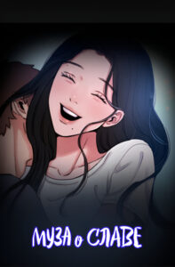 Муза о славе