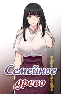 Семейное древо