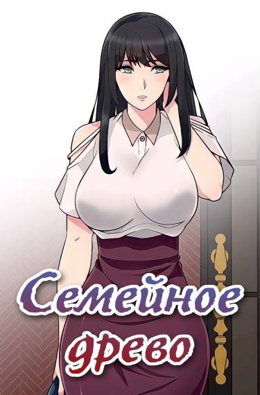 Семейное древо