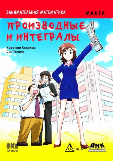 Занимательная математика. Производные и интегралы.