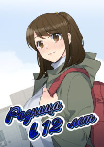 Разница в 12 лет