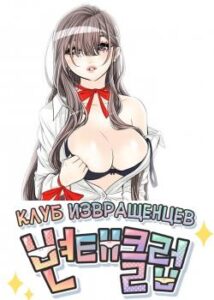 Клуб извращенцев