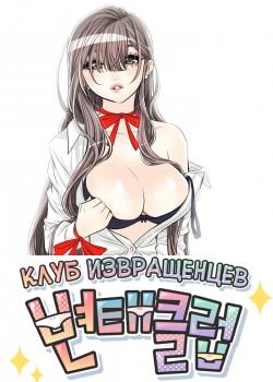 Клуб извращенцев