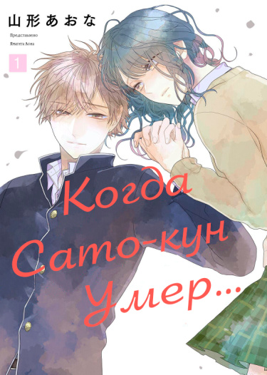 Когда Сато-кун умер…