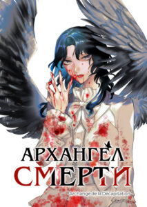 Архангел смерти