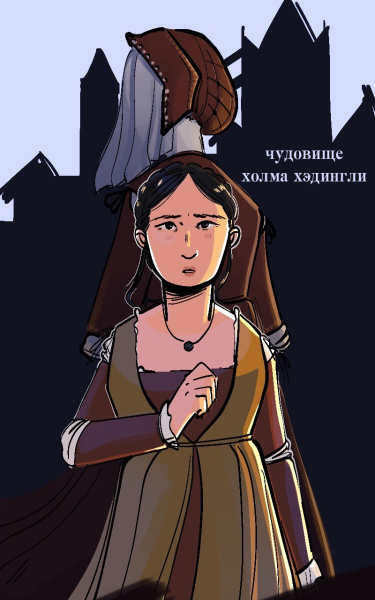 Чудовище холма Хэдингли