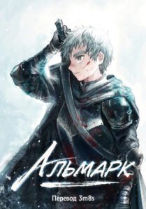 Альмарк