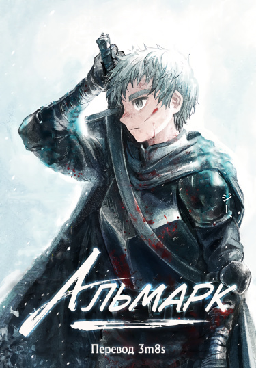 Альмарк
