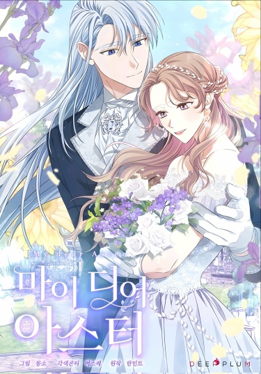 Моя дорогая Астер (My dear Aster)