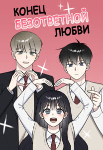 Конец безответной любви