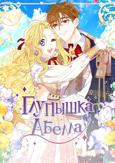 Глупышка Абелла