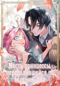 Месть принцессы, переродившейся по велению феи