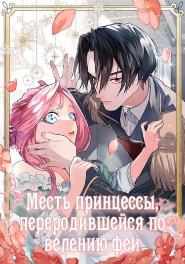 Месть принцессы, переродившейся по велению феи
