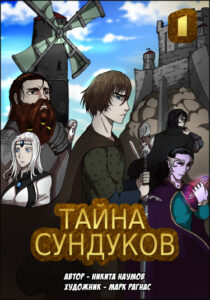 Тайна Сундуков