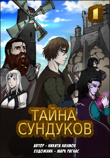Тайна Сундуков